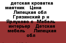 детская кроватка маятник › Цена ­ 6 000 - Липецкая обл., Грязинский р-н, Ярлуково с. Мебель, интерьер » Детская мебель   . Липецкая обл.